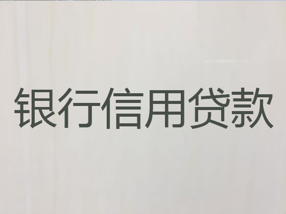 济宁正规贷款公司-银行担保贷款